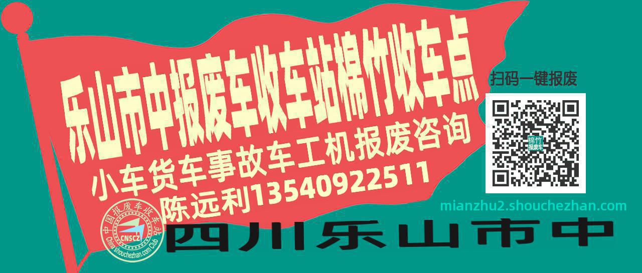 乐山市中报废车收车站棉竹收车点
